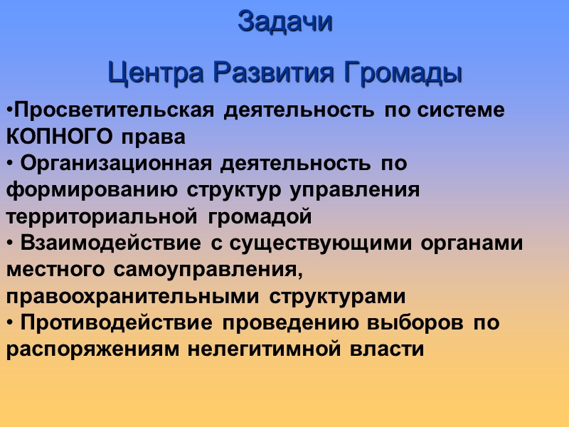 Просветительская деятельность по системе КОПНОГО права  Организационная деятельность по формированию структур управления территориальной